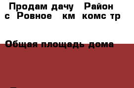 Продам дачу › Район ­ с. Ровное 21км. комс.тр. › Общая площадь дома ­ 52 › Площадь участка ­ 78 › Цена ­ 350 000 - Хабаровский край Недвижимость » Дома, коттеджи, дачи продажа   . Хабаровский край